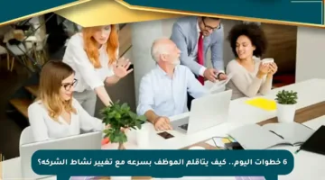 6 خطوات اليوم.. كيف يتأقلم الموظف بسرعة مع تغيير نشاط الشركة؟